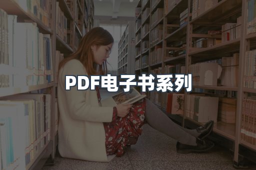 PDF电子书系列