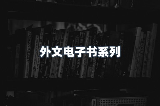 PDF电子书系列